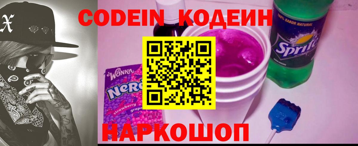 Кодеиновый сироп Lean Purple Drank  Вход с VPN  Саров 